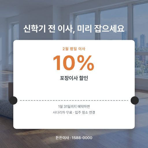 신학기 전 이사 예약 할인