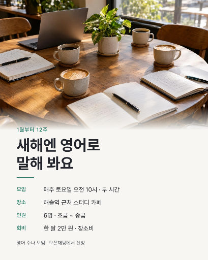 새해 영어 회화 스터디 모집