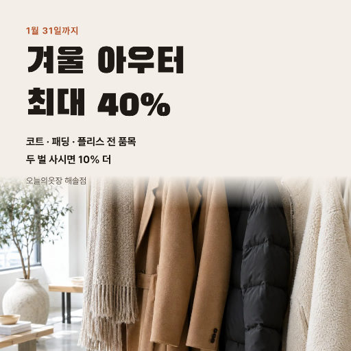 겨울 아우터 세일