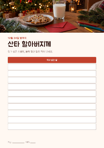 산타 할아버지께 쓰는 편지