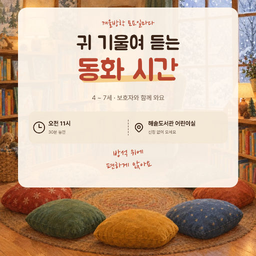 도서관 겨울 동화 구연