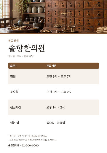 한의원 진료 안내