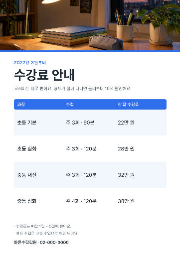 학원 수강료 안내