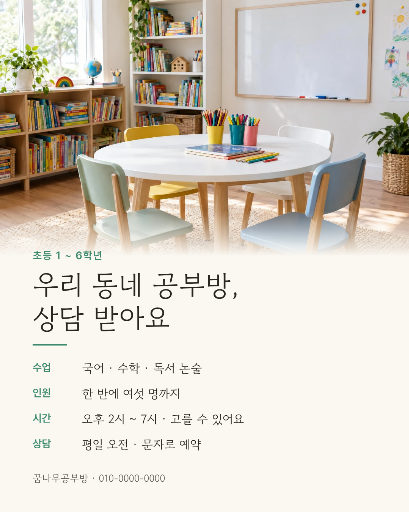 동네 공부방 상담 안내