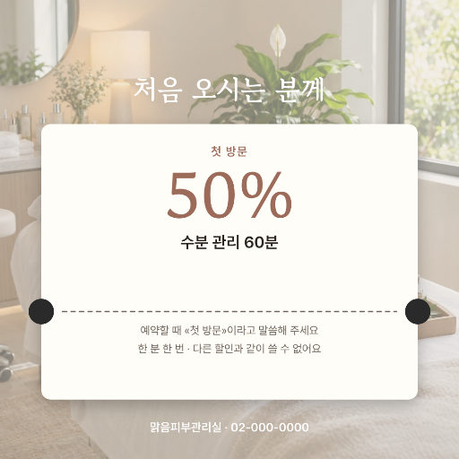 피부관리실 첫 방문 할인