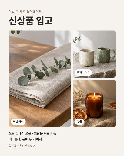 온라인 스토어 신상품 입고