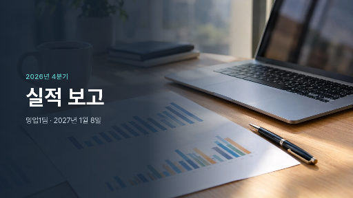 분기 실적 보고 표지