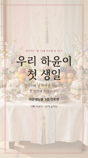 돌잔치 초대장