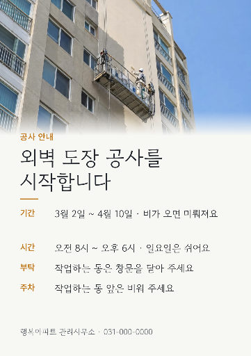 아파트 외벽 도장 공사 안내
