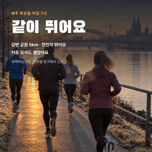러닝 크루 정기 모임